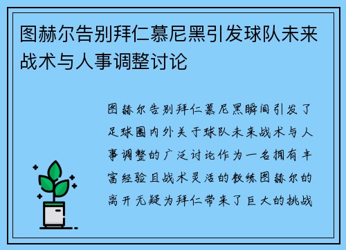 图赫尔告别拜仁慕尼黑引发球队未来战术与人事调整讨论