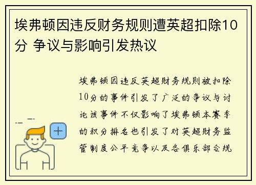 埃弗顿因违反财务规则遭英超扣除10分 争议与影响引发热议