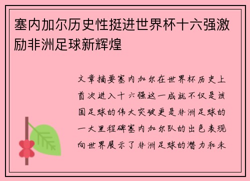 塞内加尔历史性挺进世界杯十六强激励非洲足球新辉煌