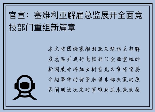官宣：塞维利亚解雇总监展开全面竞技部门重组新篇章