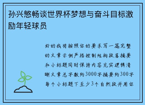 孙兴慜畅谈世界杯梦想与奋斗目标激励年轻球员