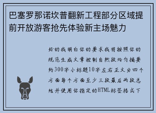 巴塞罗那诺坎普翻新工程部分区域提前开放游客抢先体验新主场魅力