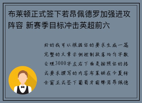 布莱顿正式签下若昂佩德罗加强进攻阵容 新赛季目标冲击英超前六