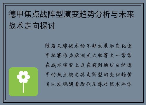 德甲焦点战阵型演变趋势分析与未来战术走向探讨