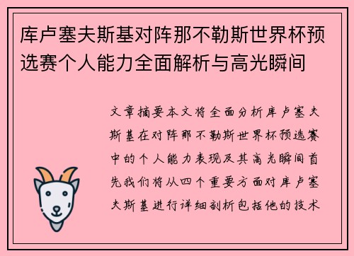 库卢塞夫斯基对阵那不勒斯世界杯预选赛个人能力全面解析与高光瞬间