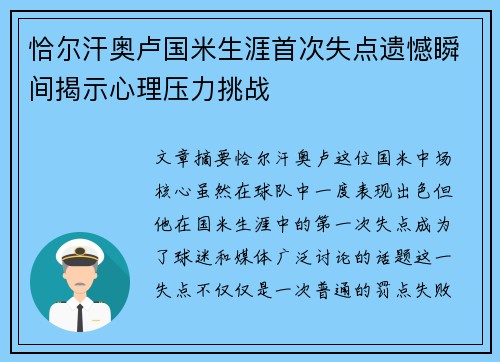 恰尔汗奥卢国米生涯首次失点遗憾瞬间揭示心理压力挑战