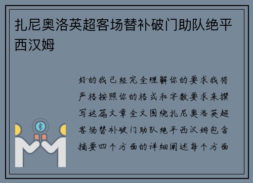 扎尼奥洛英超客场替补破门助队绝平西汉姆
