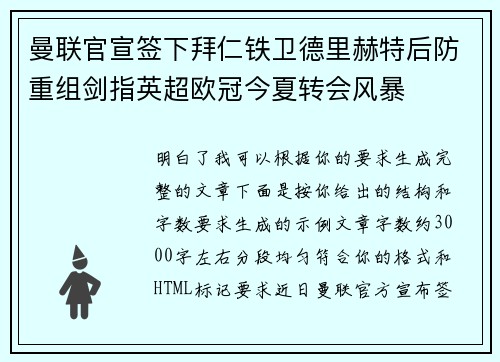 曼联官宣签下拜仁铁卫德里赫特后防重组剑指英超欧冠今夏转会风暴