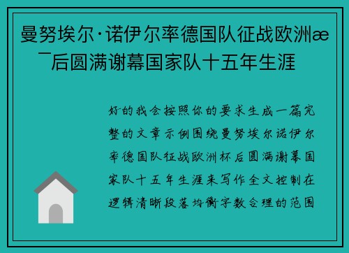 曼努埃尔·诺伊尔率德国队征战欧洲杯后圆满谢幕国家队十五年生涯