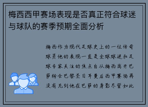 梅西西甲赛场表现是否真正符合球迷与球队的赛季预期全面分析