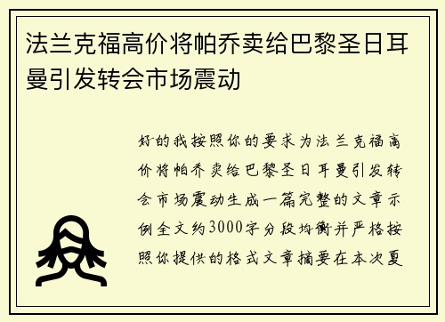 法兰克福高价将帕乔卖给巴黎圣日耳曼引发转会市场震动