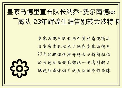 皇家马德里宣布队长纳乔·费尔南德斯离队 23年辉煌生涯告别转会沙特卡迪西亚
