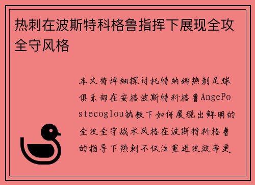 热刺在波斯特科格鲁指挥下展现全攻全守风格