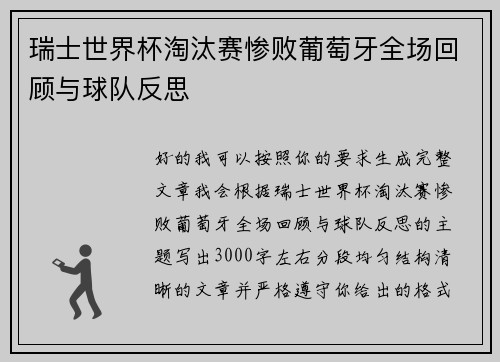 瑞士世界杯淘汰赛惨败葡萄牙全场回顾与球队反思