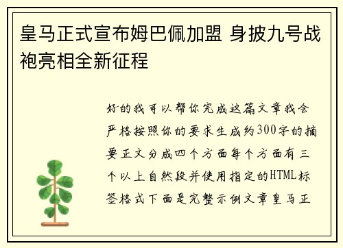 皇马正式宣布姆巴佩加盟 身披九号战袍亮相全新征程