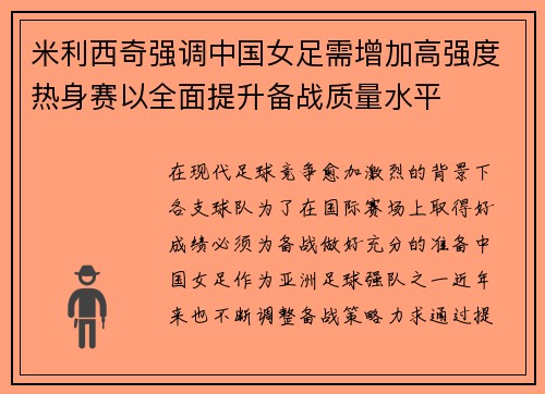米利西奇强调中国女足需增加高强度热身赛以全面提升备战质量水平