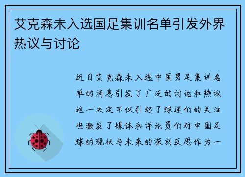 艾克森未入选国足集训名单引发外界热议与讨论