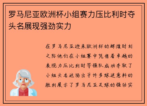 罗马尼亚欧洲杯小组赛力压比利时夺头名展现强劲实力