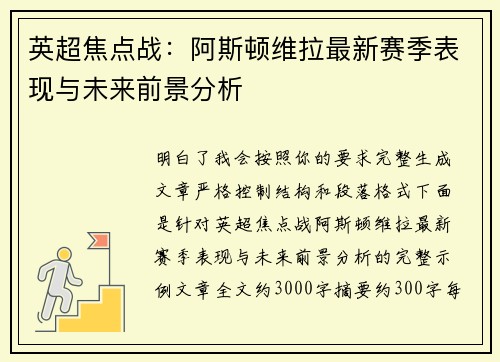 英超焦点战：阿斯顿维拉最新赛季表现与未来前景分析