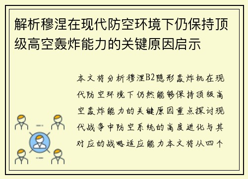 解析穆涅在现代防空环境下仍保持顶级高空轰炸能力的关键原因启示