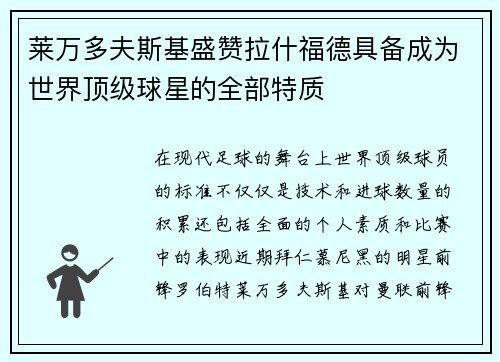 莱万多夫斯基盛赞拉什福德具备成为世界顶级球星的全部特质
