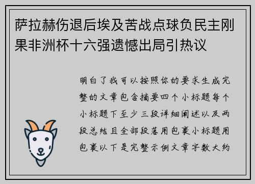 萨拉赫伤退后埃及苦战点球负民主刚果非洲杯十六强遗憾出局引热议