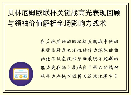 贝林厄姆欧联杯关键战高光表现回顾与领袖价值解析全场影响力战术