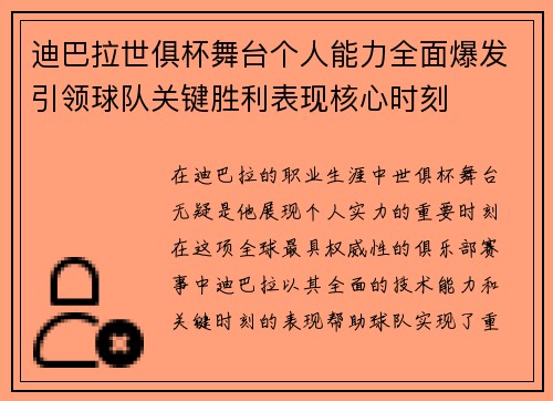 迪巴拉世俱杯舞台个人能力全面爆发引领球队关键胜利表现核心时刻