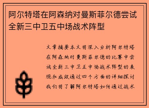 阿尔特塔在阿森纳对曼斯菲尔德尝试全新三中卫五中场战术阵型