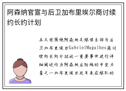 阿森纳官宣与后卫加布里埃尔商讨续约长约计划