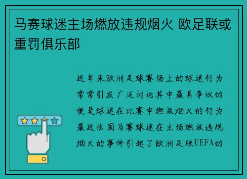 马赛球迷主场燃放违规烟火 欧足联或重罚俱乐部