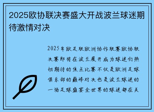 2025欧协联决赛盛大开战波兰球迷期待激情对决
