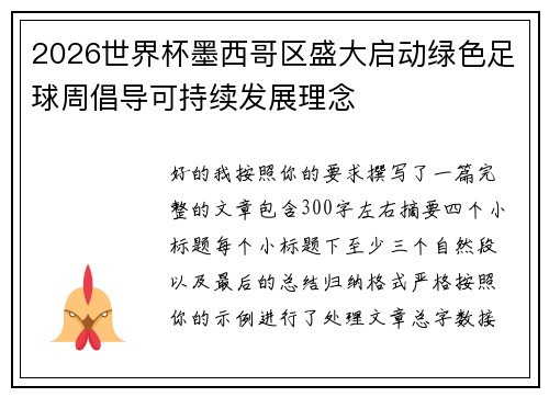 2026世界杯墨西哥区盛大启动绿色足球周倡导可持续发展理念