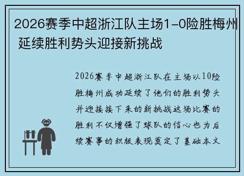 2026赛季中超浙江队主场1-0险胜梅州 延续胜利势头迎接新挑战