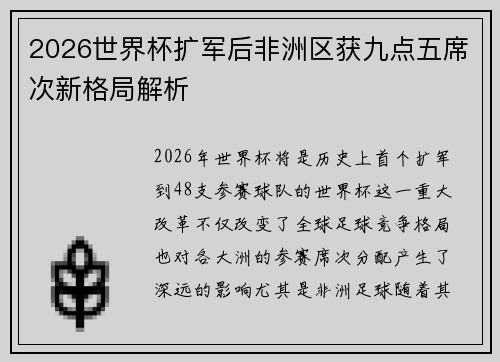 2026世界杯扩军后非洲区获九点五席次新格局解析