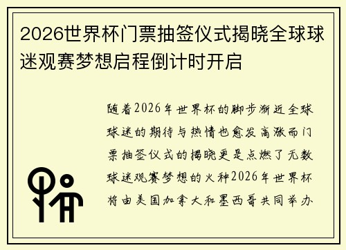 2026世界杯门票抽签仪式揭晓全球球迷观赛梦想启程倒计时开启