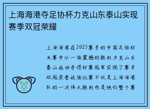 上海海港夺足协杯力克山东泰山实现赛季双冠荣耀