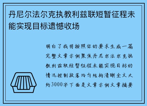 丹尼尔法尔克执教利兹联短暂征程未能实现目标遗憾收场