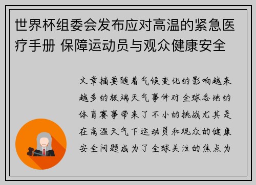 世界杯组委会发布应对高温的紧急医疗手册 保障运动员与观众健康安全