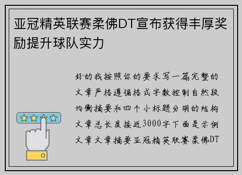 亚冠精英联赛柔佛DT宣布获得丰厚奖励提升球队实力