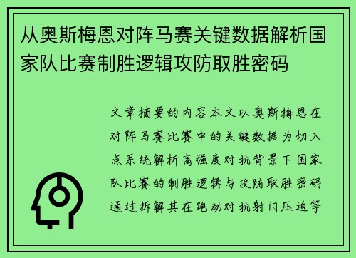 从奥斯梅恩对阵马赛关键数据解析国家队比赛制胜逻辑攻防取胜密码