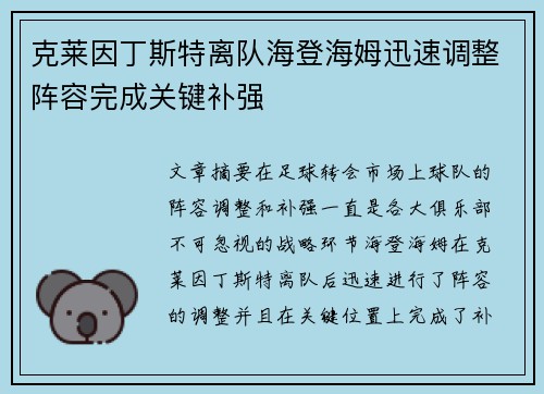 克莱因丁斯特离队海登海姆迅速调整阵容完成关键补强