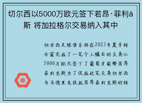 切尔西以5000万欧元签下若昂·菲利克斯 将加拉格尔交易纳入其中