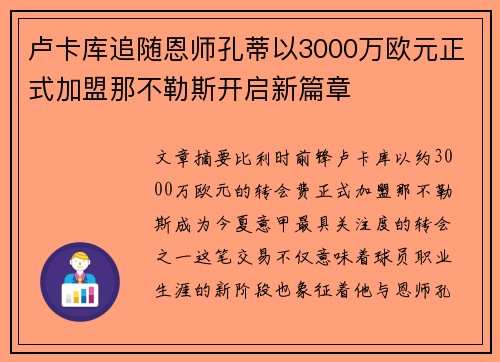 卢卡库追随恩师孔蒂以3000万欧元正式加盟那不勒斯开启新篇章