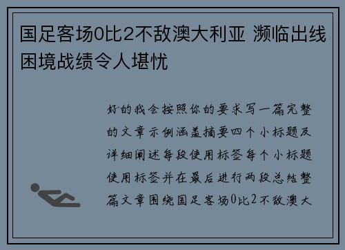 国足客场0比2不敌澳大利亚 濒临出线困境战绩令人堪忧