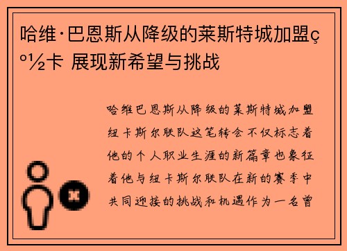 哈维·巴恩斯从降级的莱斯特城加盟纽卡 展现新希望与挑战