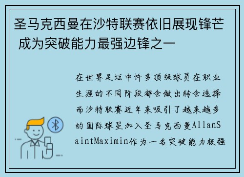 圣马克西曼在沙特联赛依旧展现锋芒 成为突破能力最强边锋之一