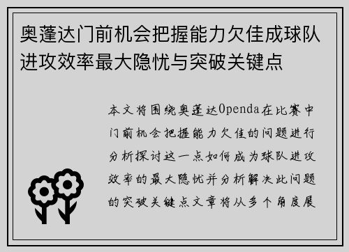 奥蓬达门前机会把握能力欠佳成球队进攻效率最大隐忧与突破关键点