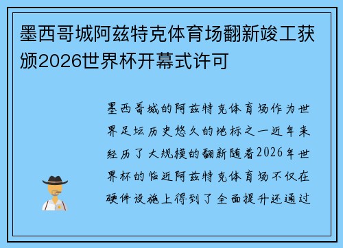 墨西哥城阿兹特克体育场翻新竣工获颁2026世界杯开幕式许可