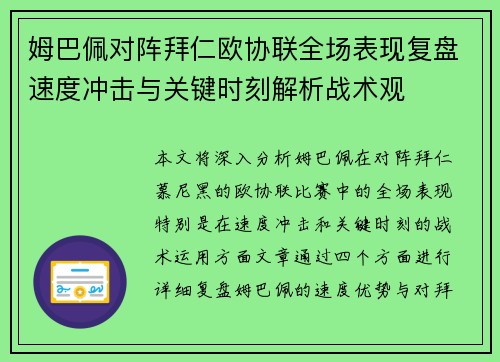 姆巴佩对阵拜仁欧协联全场表现复盘速度冲击与关键时刻解析战术观